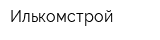 Илькомстрой