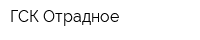 ГСК Отрадное