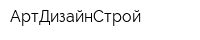 АртДизайнСтрой