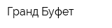 Гранд Буфет