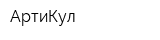 АртиКул