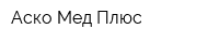 Аско-Мед-Плюс