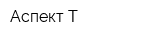Аспект-Т