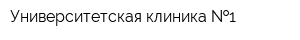 Университетская клиника  1