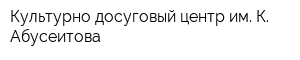 Культурно-досуговый центр им К Абусеитова