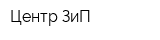 Центр ЗиП