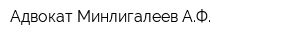 Адвокат Минлигалеев АФ
