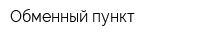 Обменный пункт