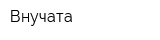 Внучата
