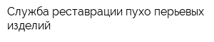 Служба реставрации пухо-перьевых изделий