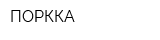 ПОРККА