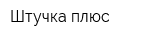 Штучка плюс