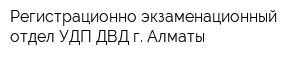 Регистрационно-экзаменационный отдел УДП ДВД г Алматы