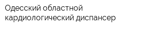 Одесский областной кардиологический диспансер
