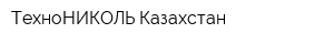ТехноНИКОЛЬ-Казахстан
