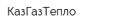 КазГазТепло