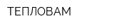 ТЕПЛОВАМ
