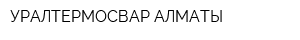 УРАЛТЕРМОСВАР-АЛМАТЫ