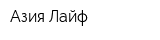 Азия Лайф
