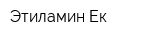 Этиламин-Ек