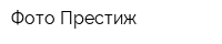 Фото-Престиж