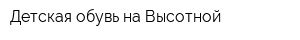 Детская обувь на Высотной