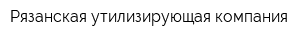 Рязанская утилизирующая компания