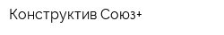 Конструктив Союз+