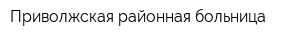 Приволжская районная больница