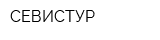 СЕВИСТУР
