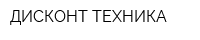 ДИСКОНТ-ТЕХНИКА