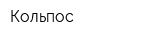 Кольпос