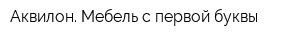 Аквилон Мебель с первой буквы