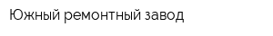 Южный ремонтный завод