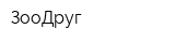 ЗооДруг