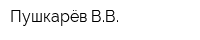 Пушкарёв ВВ