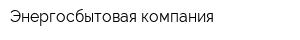 Энергосбытовая компания