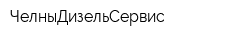 ЧелныДизельСервис