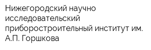 Нижегородский научно-исследовательский приборостроительный институт им АП Горшкова