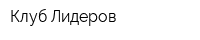 Клуб Лидеров