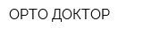 ОРТО-ДОКТОР