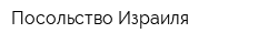 Посольство Израиля