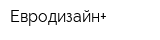 Евродизайн+