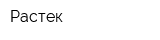 Растек