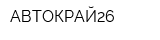 АВТОКРАЙ26