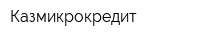 Казмикрокредит