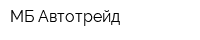 МБ Автотрейд
