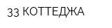 33 КОТТЕДЖА