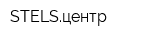 STELSцентр