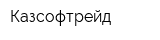 Казсофтрейд